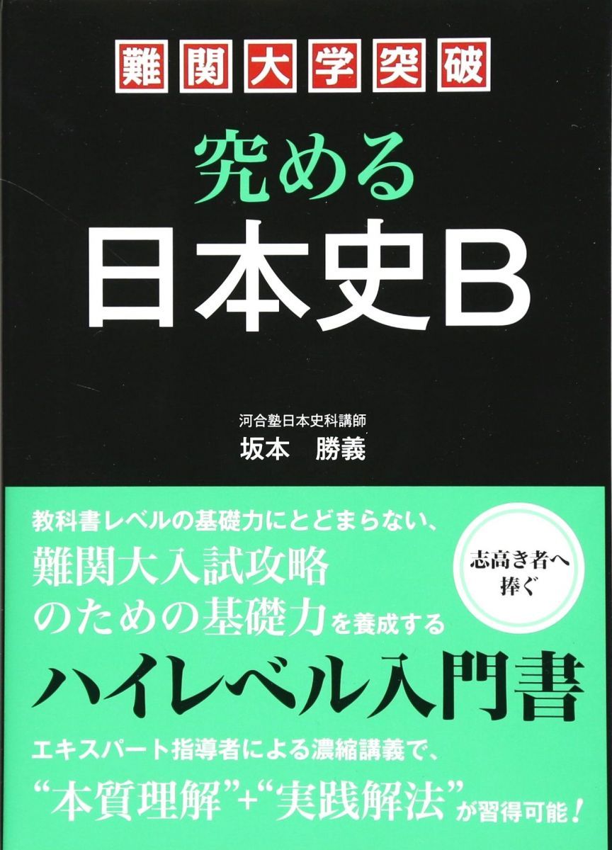 難関大学突破 究める日本史B 【公式通販】