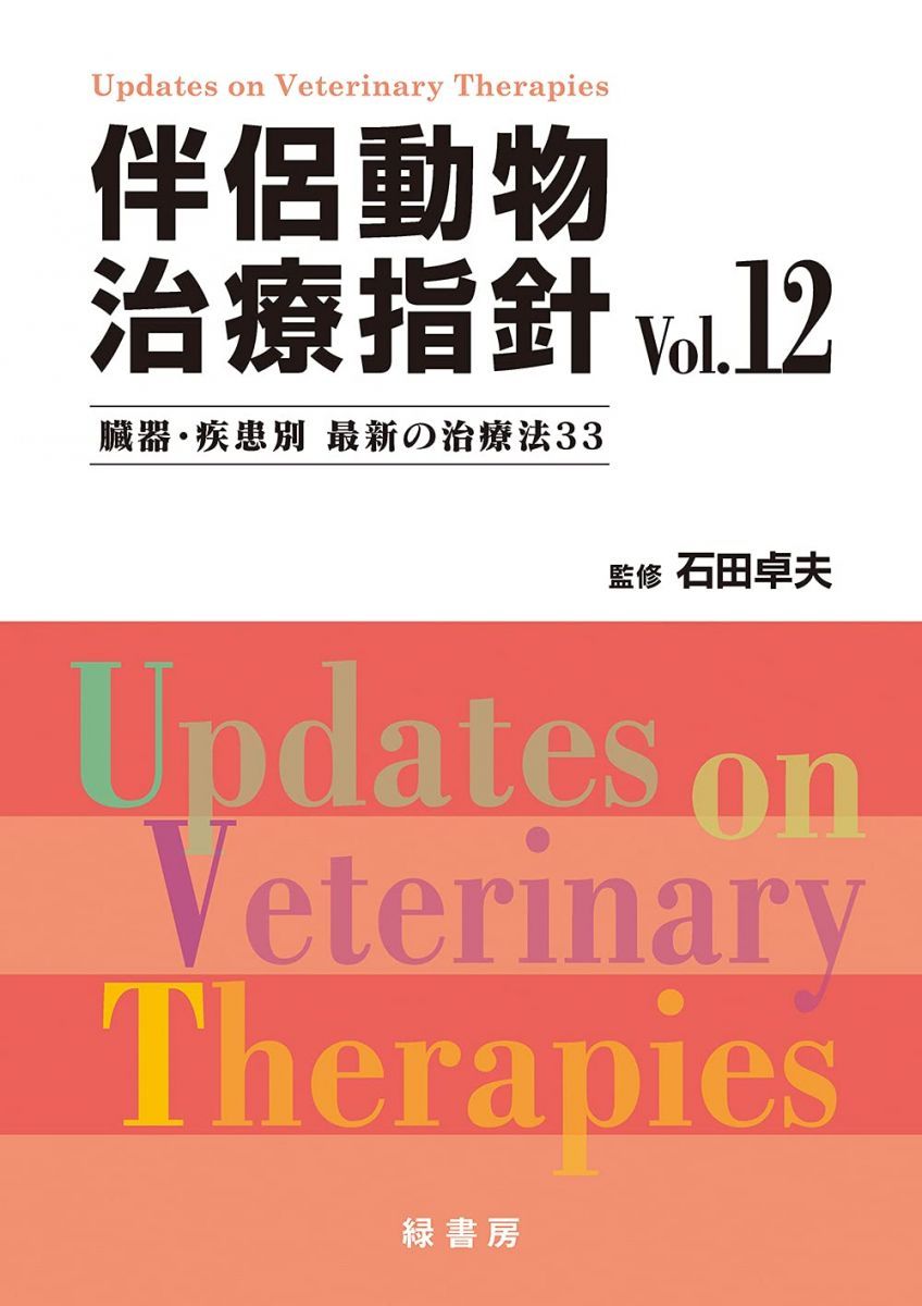 伴侶動物治療指針 Vol.12