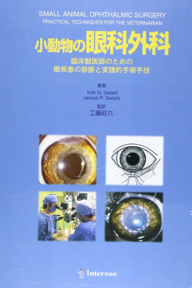小動物の眼科外科 臨床獣医師のための眼疾患の診断と実践的手術手技