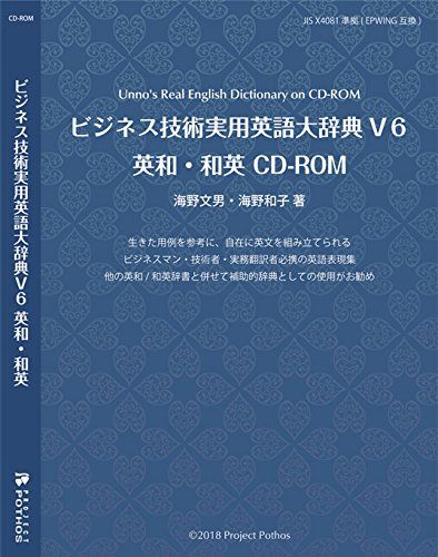 ビジネス技術実用英語大辞典V6 英和・和英 CD-ROM - メルカリ