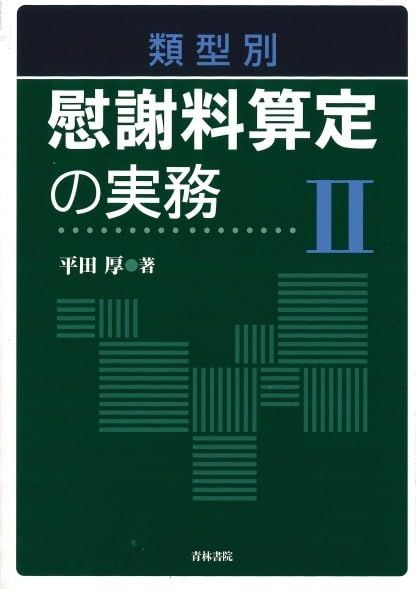 類型別 慰謝料算定の実務II