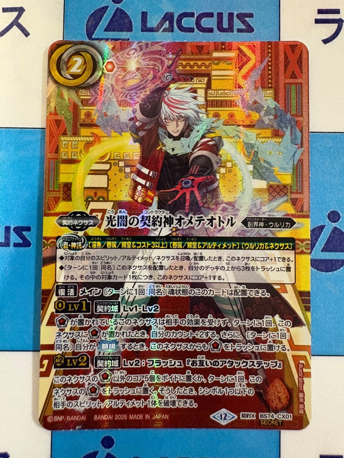 バトルスピリッツ/バトスピ 光闇の契約神オメテオトル シークレット