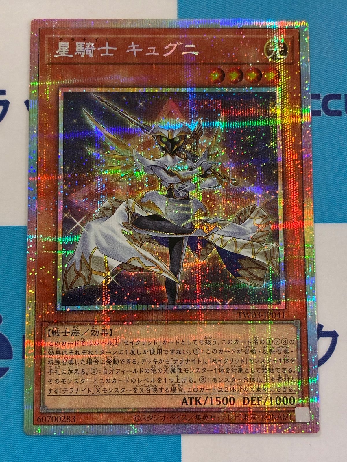 遊戯王　プリシク＋クオシク　まとめ売り③ 遊戯王 ターミナルワールド3 星騎士キュグニ プリズマティック