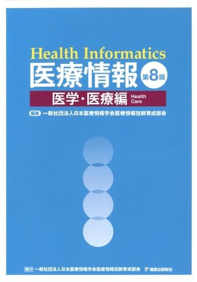 医療情報 第8版 医学・医療編 - メルカリ