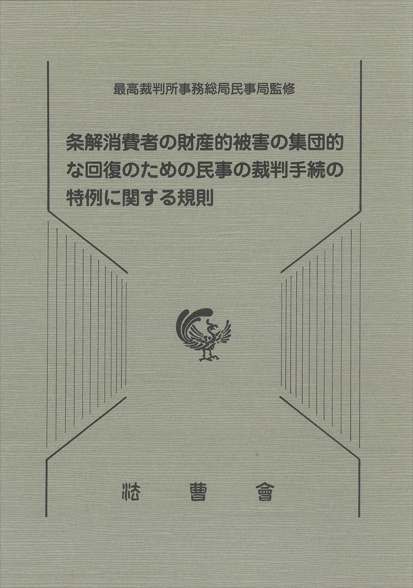 条解消費者の財産的被害の集団的な回復のための