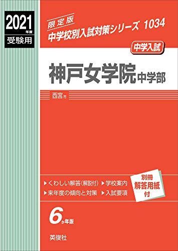 神戸女学院中学部 2021年度受験用 赤本 1034 (中学校別入試対策