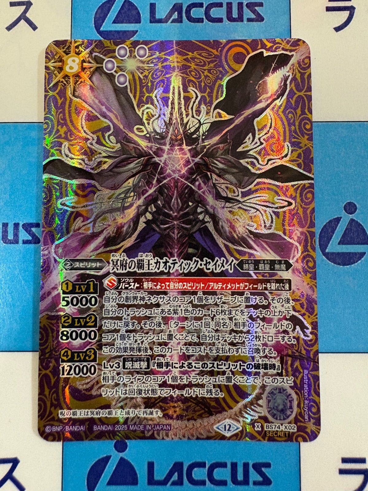 バトルスピリッツ/バトスピ 冥府の覇王カオティック・セイメイ