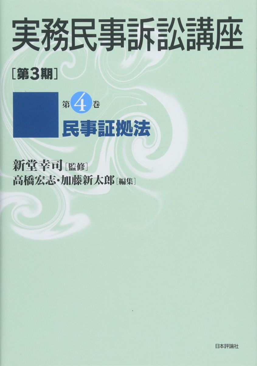 民事証拠法 (実務民事訴訟講座〔第3期〕第4巻(全6巻予定)) - メルカリ