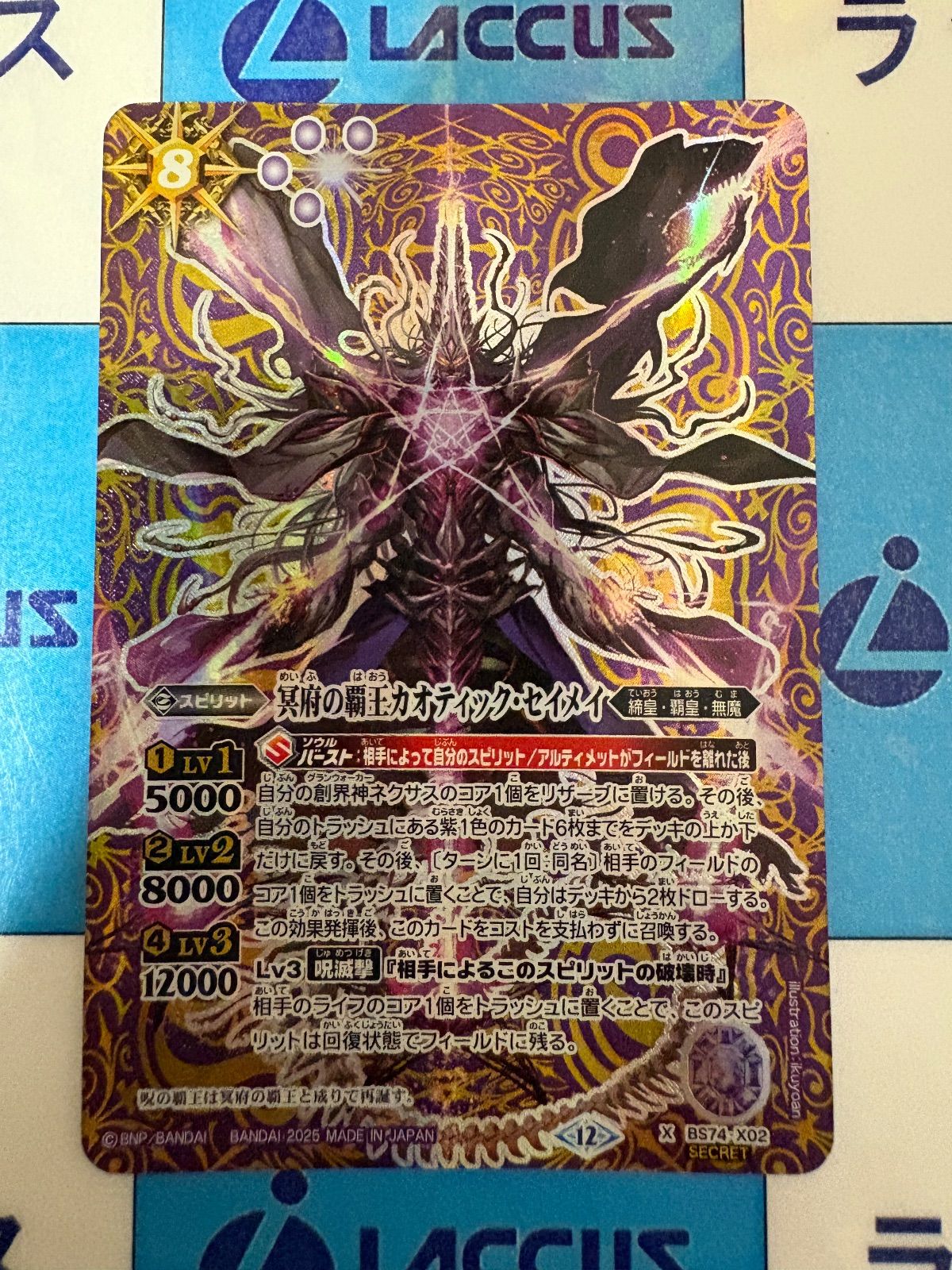 バトルスピリッツ/バトスピ 冥府の覇王カオティック・セイメイ