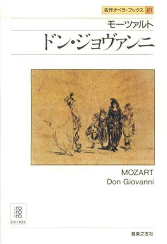 モーツァルト ドン・ジョヴァンニ (名作オペラ・ブックス 21) - メルカリ
