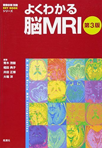 よくわかる脳MRI 第3版 (画像診断別冊KEYBOOK) - メルカリ