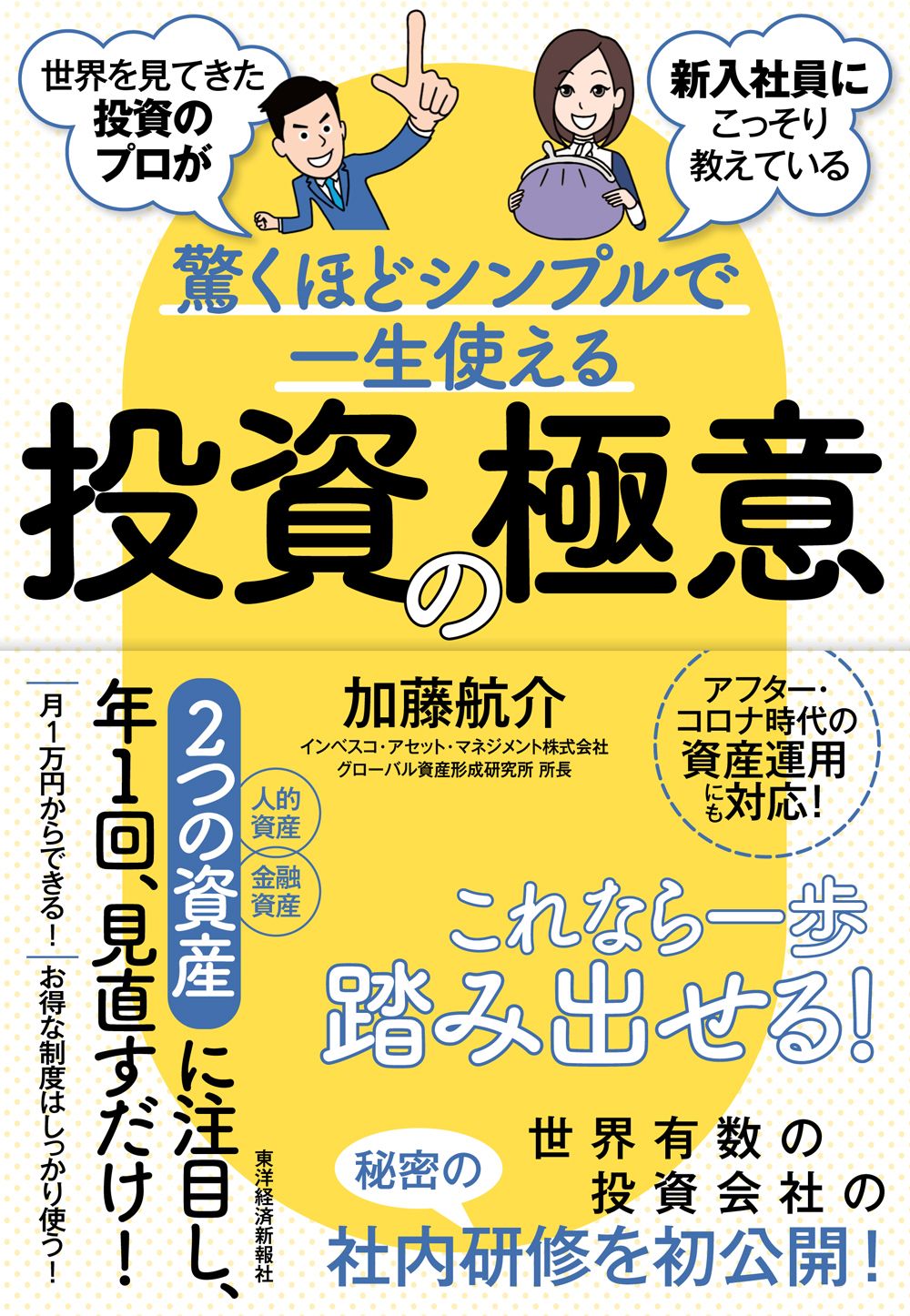 驚くほどシンプルで一生使える投資の極意 世界を見てきた投資のプロが