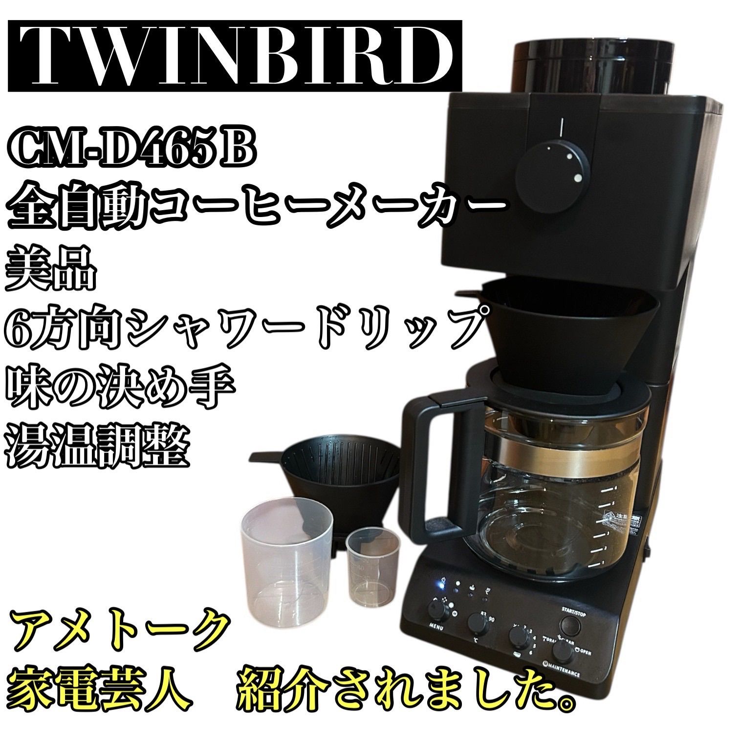 美品】TWINBIRD 全自動コーヒーメーカー CM-D465B - メルカリ