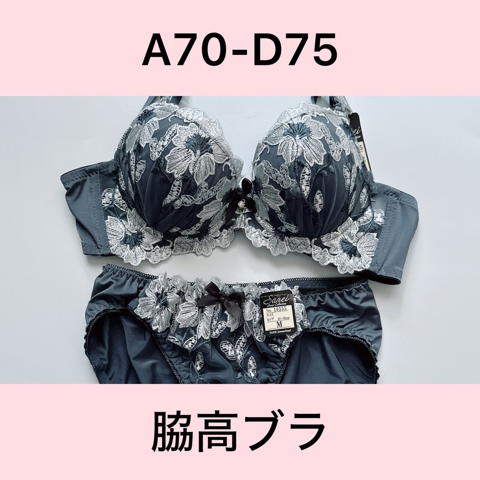 レア　限定　新品　マルコ　エクラージュ　ブラ&ショーツセット　C70&Ｌ sanei/サンエイ/10555GY/ブラショーツセット/グレー/A70,A75,B70,B75