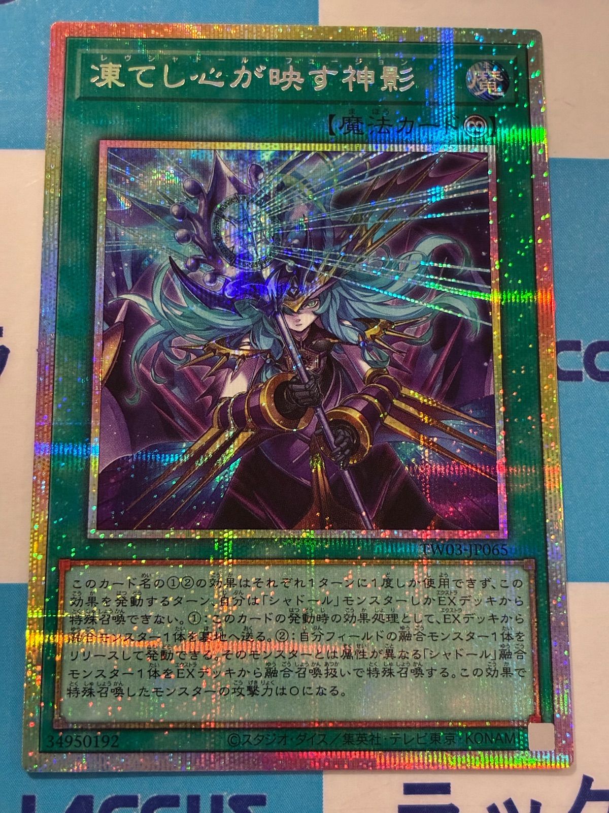 遊戯王 凍てし心が映す神影 レヴシャドールフュージョン プリシク 凍て