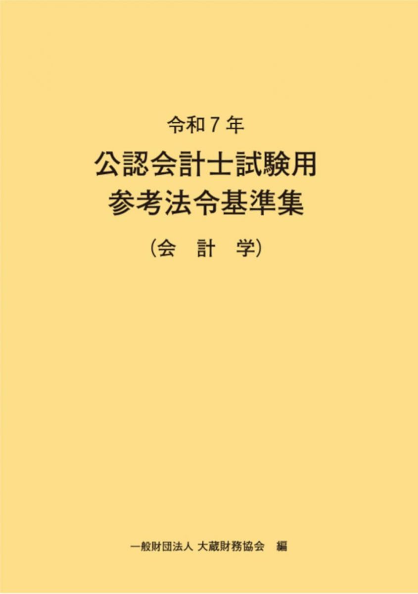 令和7年 公認会計士試験用参考法令基準集(会計学) - メルカリ