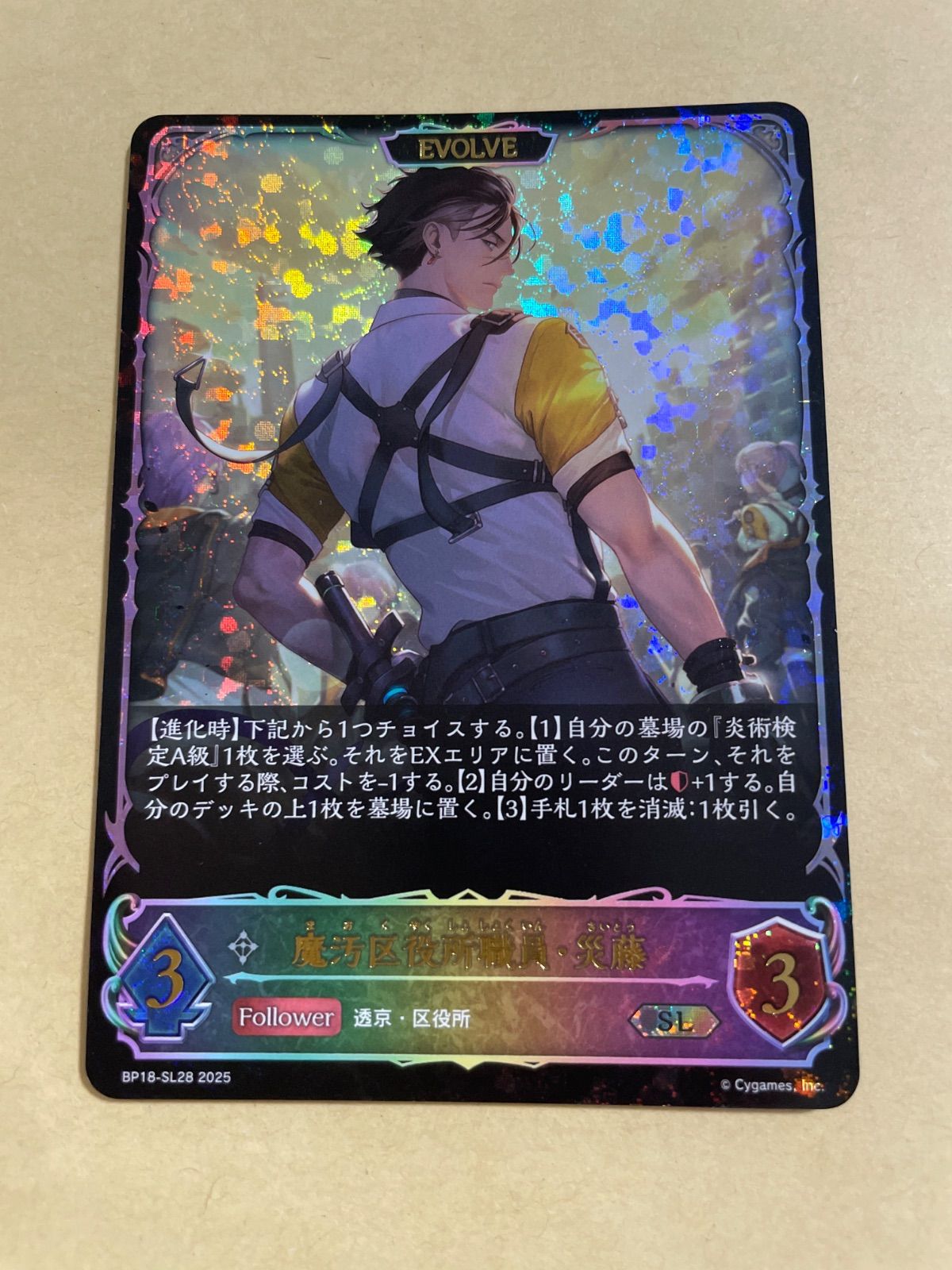 魔汚区役所職員・災藤 SL 3枚 魔汚区役所職員・災藤(EVOLVE