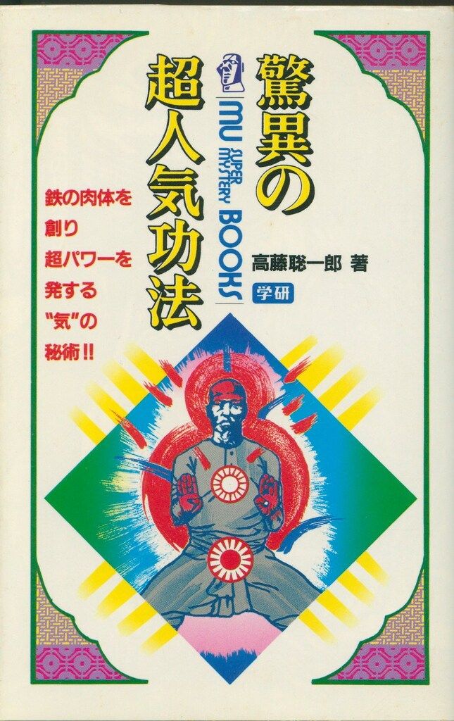 高藤聡一郎 驚異の超人気功法 - メルカリ