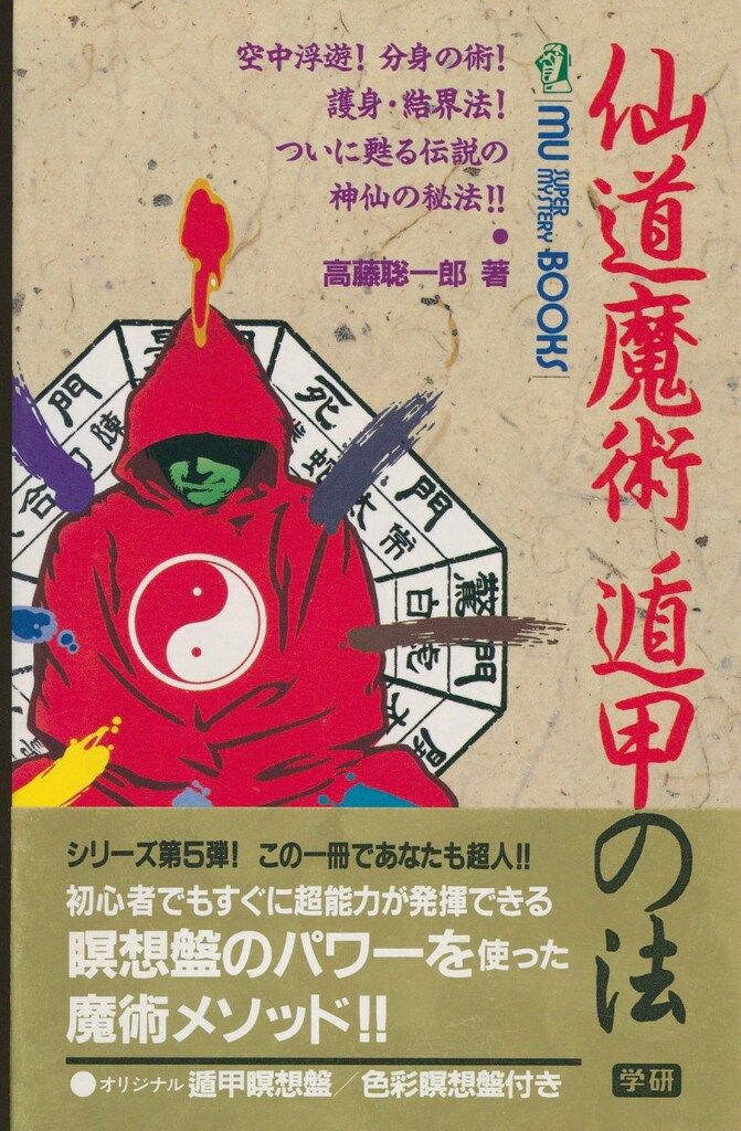 学研ムー・ブックス 高藤聡一郎 仙道魔術 遁甲の法 - メルカリ