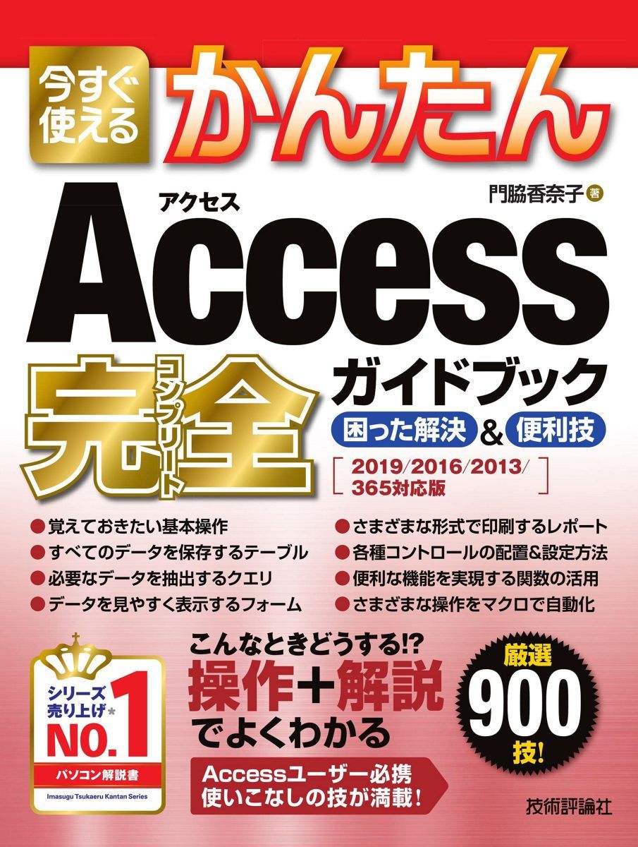 今すぐ使えるかんたん Access完全ガイドブック 困った解決&便利技
