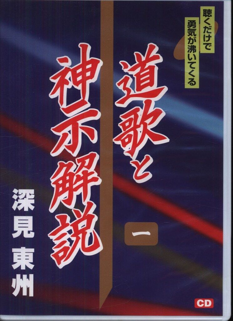 【期間限定価格】神学び教材セット特別篇　道歌と神示解説・道歌【深見東州】 期間限定価格】神学び教材セット特別篇 道歌と神示解説・道
