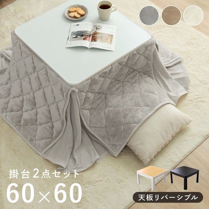 こたつ セット 正方形 省スぺース 一人用 テーブル 布団 2点セット フランネル省スペースこたつ掛台セット こたつ台 60 cm 掛布団 約160 160 こたつテーブル こたつ布団 洗える 省エネ