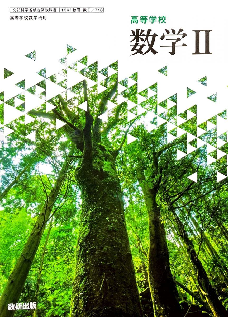 高等学校 数学II [数II 710] - メルカリ