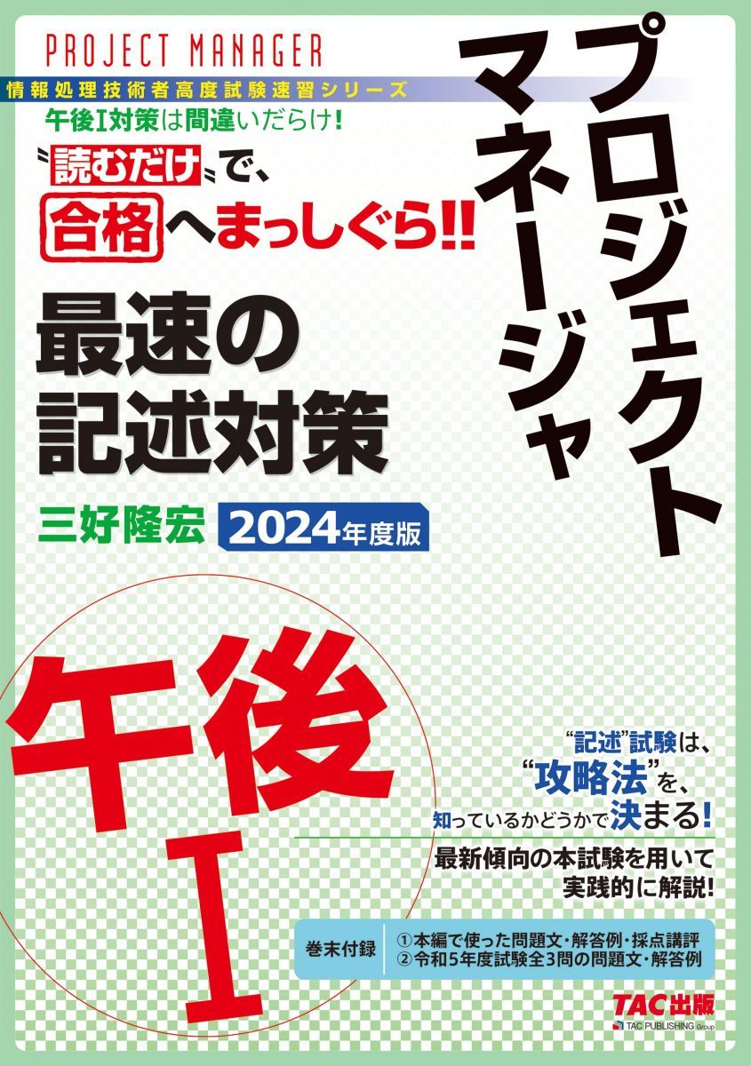 プロジェクトマネージャ 午後1 最速の記述対策 2024年度 [情報処理技術