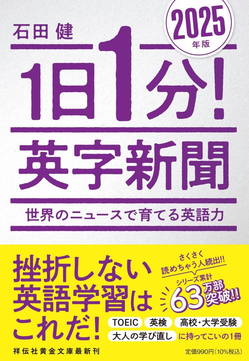 1日1分！ 英字新聞 2025年版―世界のニュースで育てる英語力 (祥伝社
