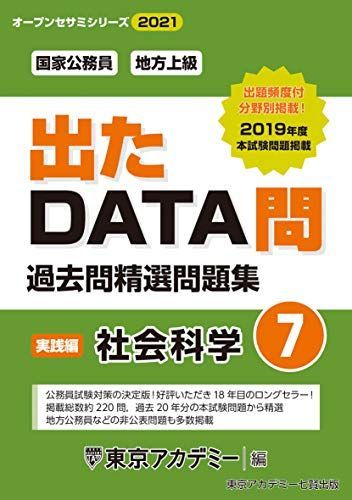 出たDATA問(7)社会科学〈実践編〉2021年度版 国家公務員・地方上級