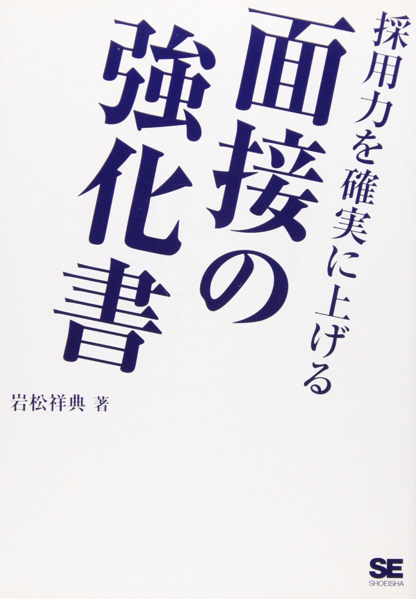  採用力を確実に上げる面接の強化書 語学・辞書・学習参考書