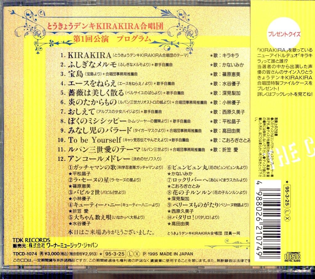 声優CD THE COVERS/とうきょうデンキKIRAKIRA合唱団 - メルカリ