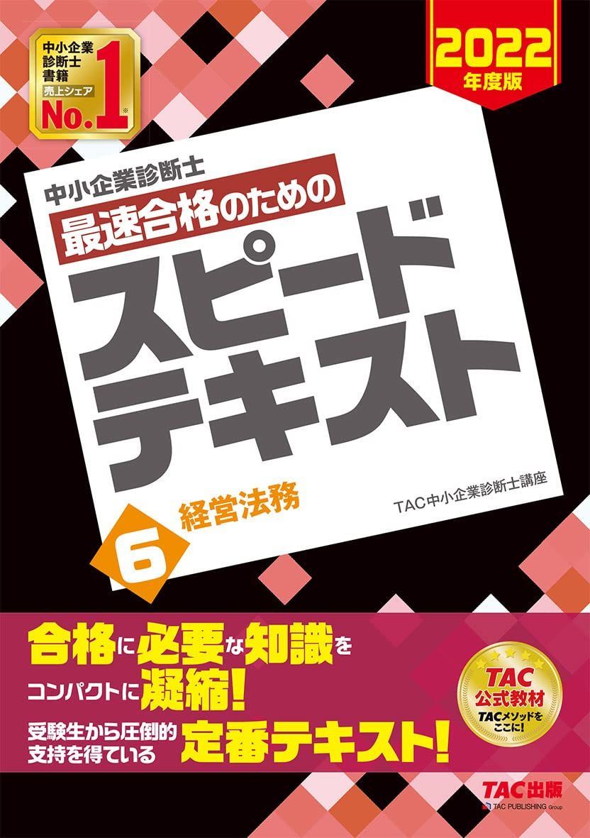 中小企業診断士 最速合格のための スピードテキスト (6) 経営法務 2022