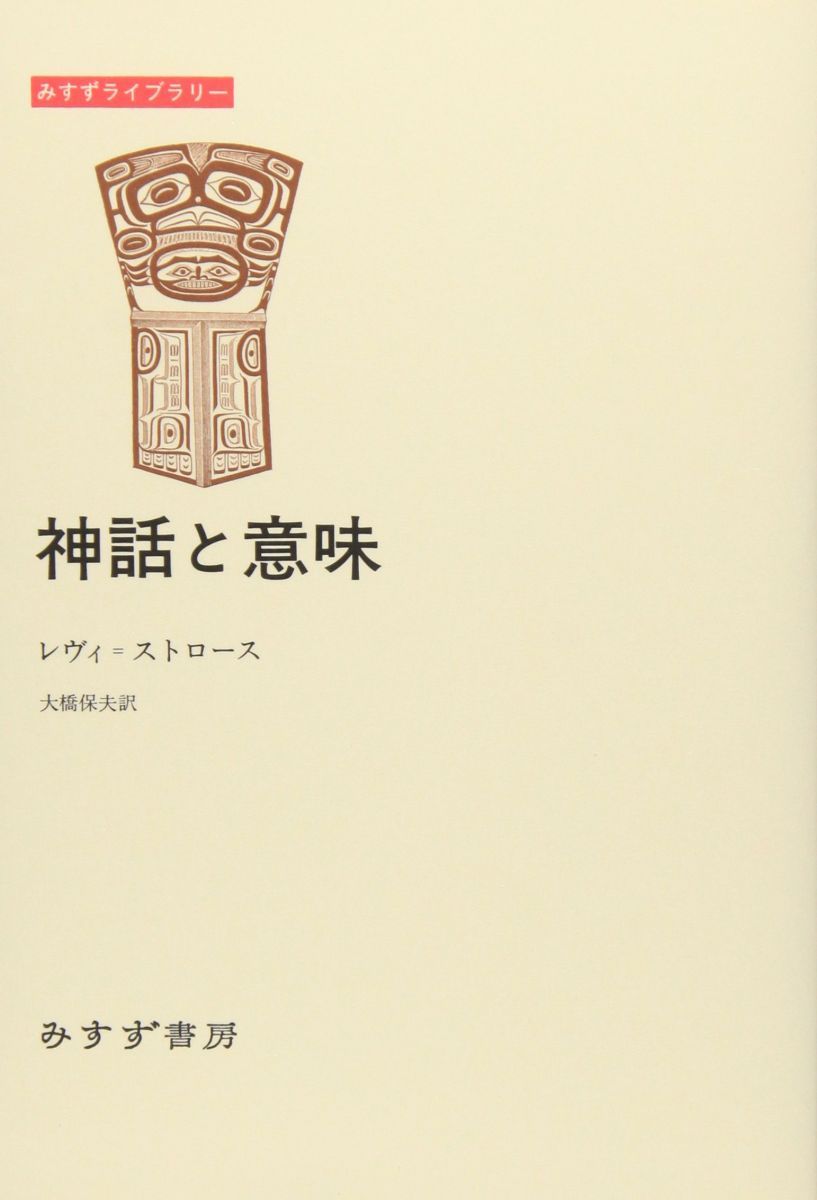 神話と意味 (みすずライブラリー) - メルカリ 未読品 神話論理 5冊