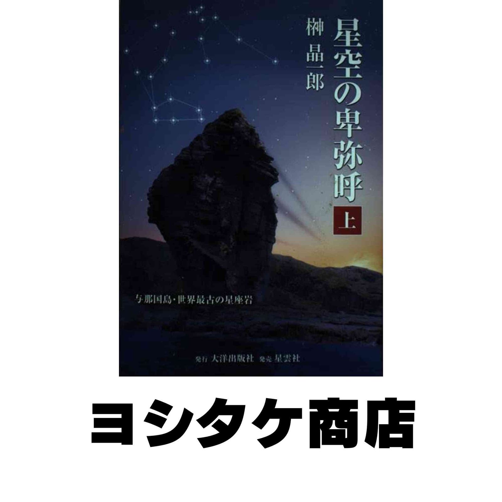 与那国島・世界最古の星座岩 星空の卑弥呼 上: 星空の卑弥呼(下巻) 上・下巻(榊晶一郎 国立天文台(NAOJ) 星空の卑弥呼 上: 与那国島・世界最古の星座岩 与那国島・世界最古の星座岩 星空の卑弥呼 上: 星空の卑弥呼(下巻) 上・下巻(榊晶一郎 国立天文台(NAOJ) 星空の卑弥呼 上: 与那国島・世界最古の星座岩