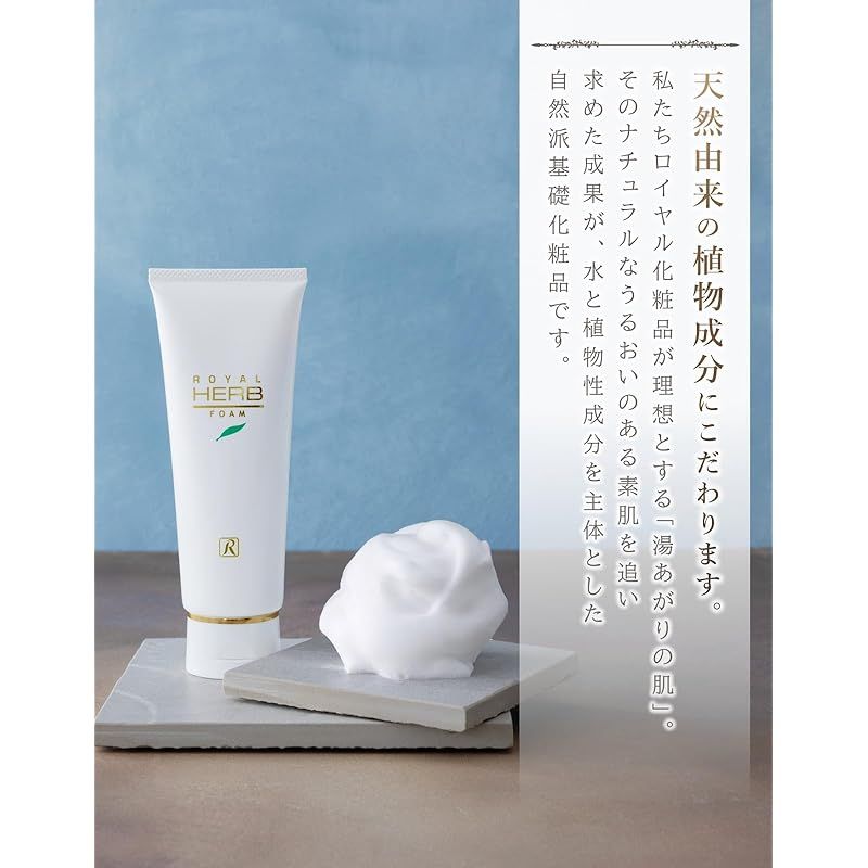 送料込】ロイヤル化粧品 ロイヤルハーブ フォーム 120g 洗顔料 純金箔