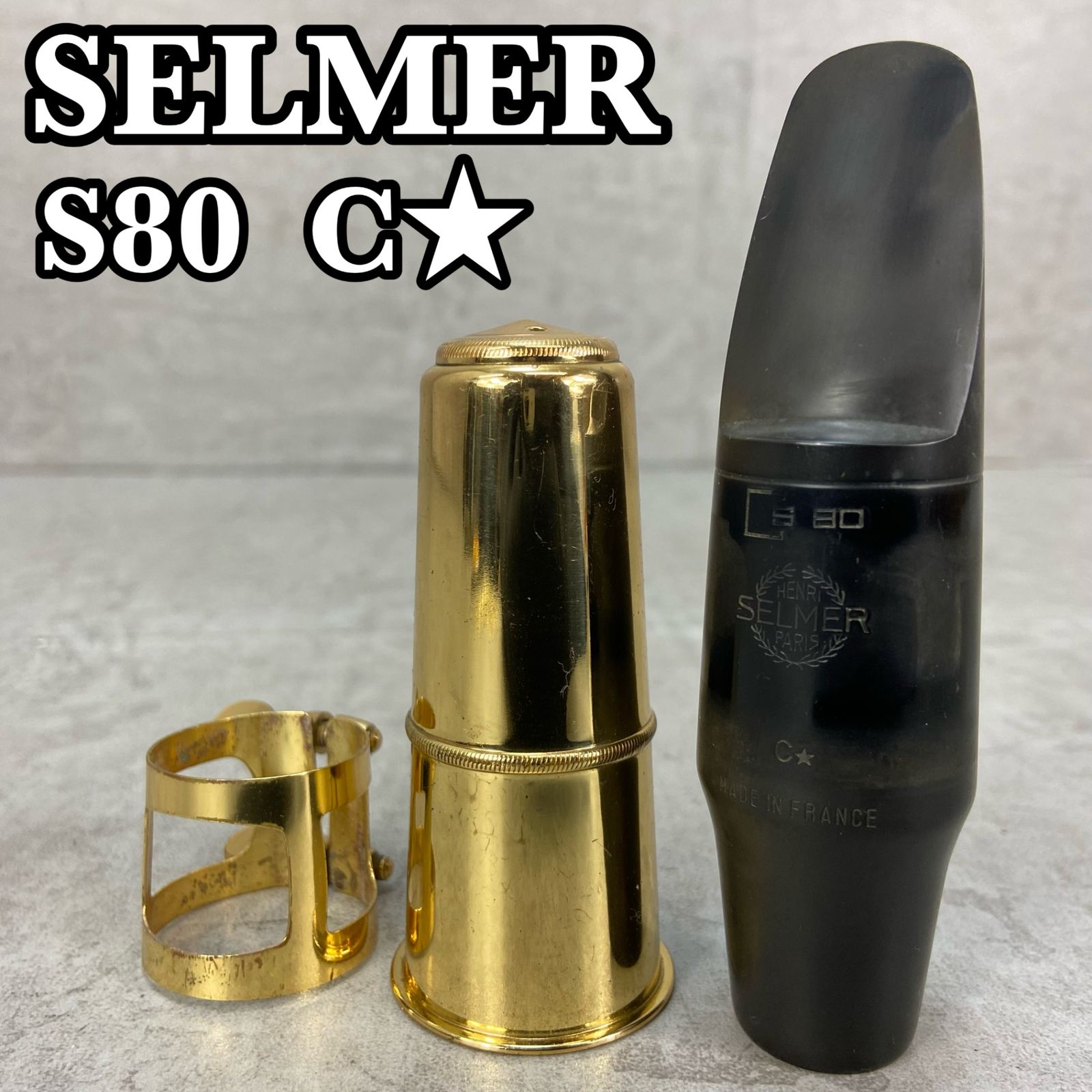 セルマー テナーサックス用マウスピース S80 C☆ リガチャー マウス