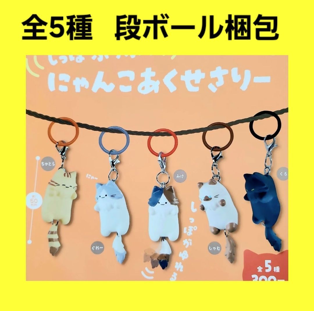 Biz配送 ② 全5種 コンプ しっぽふりふり にゃんこあくせさりー ガチャ