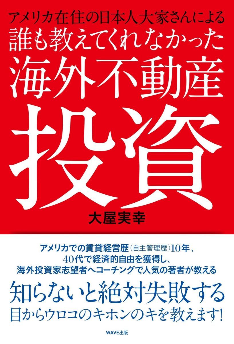 誰も教えてくれなかった海外不動産投資: アメリカ在住の日本人大家さん