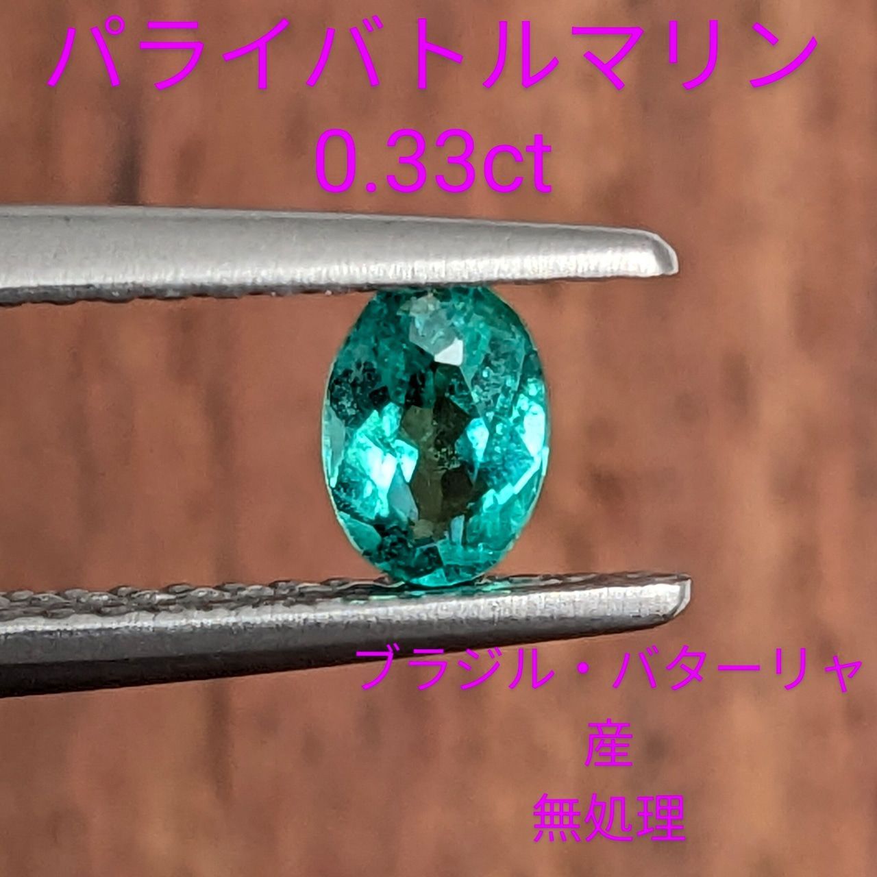 パライバトルマリン ブラジル・バターリャ産【0.33ct】A33 - メルカリ