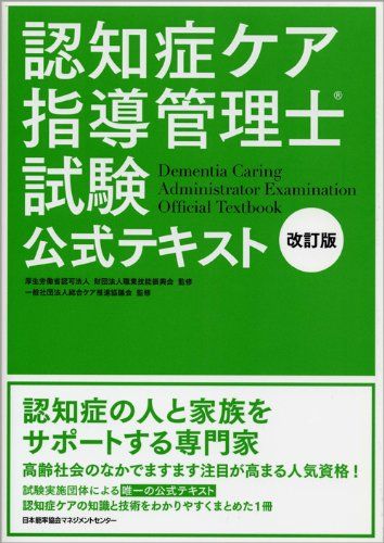 認知症ケア指導管理士試験公式テキスト DVD…おまけ付き 改訂版 認知症ケア指導管理士試験公式テキスト - メルカリ