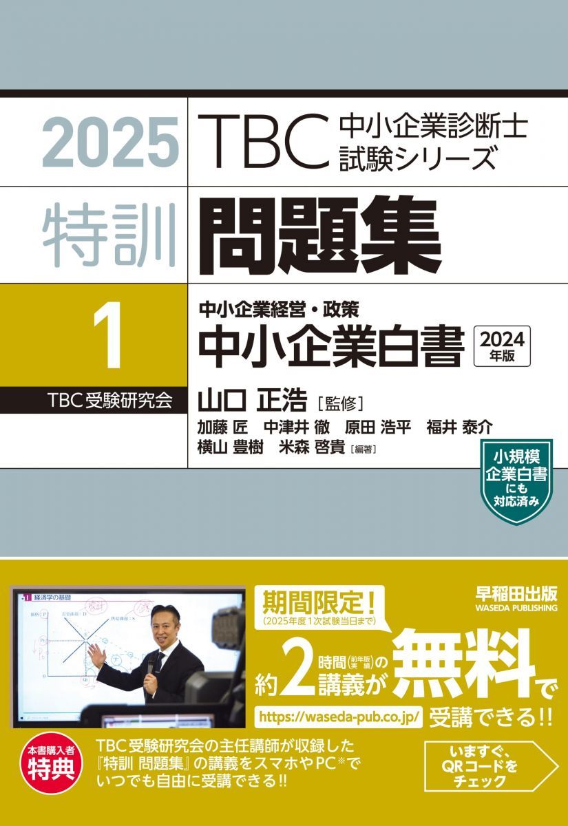 中小企業診断士 特訓問題集＜1＞ 中小企業経営・政策 中小企業白書