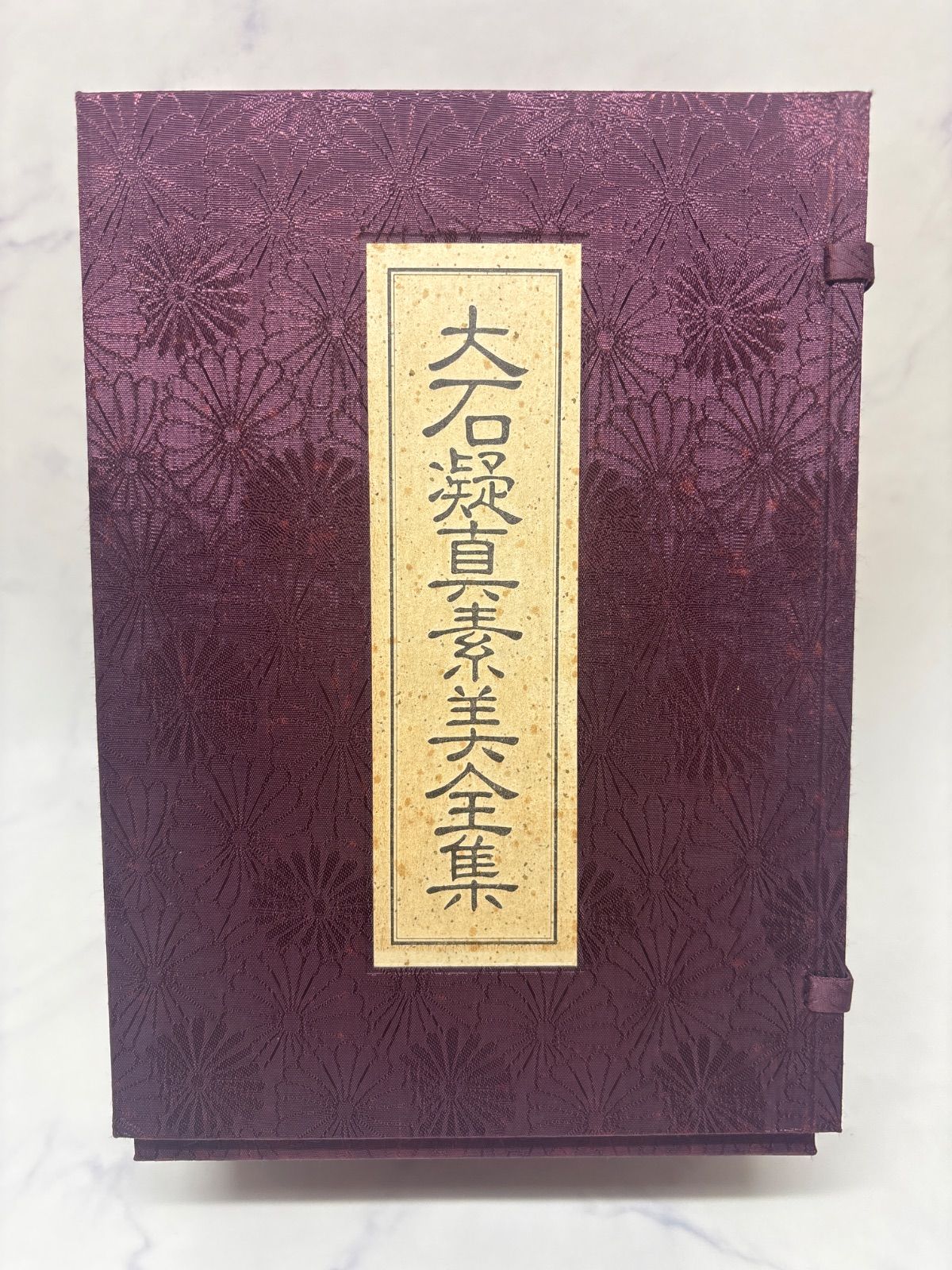 20251118 大石凝真素美 大石凝真素美全集 第一巻 第二巻 第三巻 解説篇 全4冊 昭和56年7月7日発行 書き込み,汚れあり.