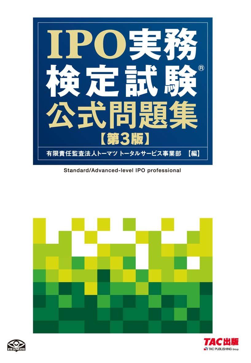 IPO実務検定試験(R) 公式問題集 第3版 - メルカリ