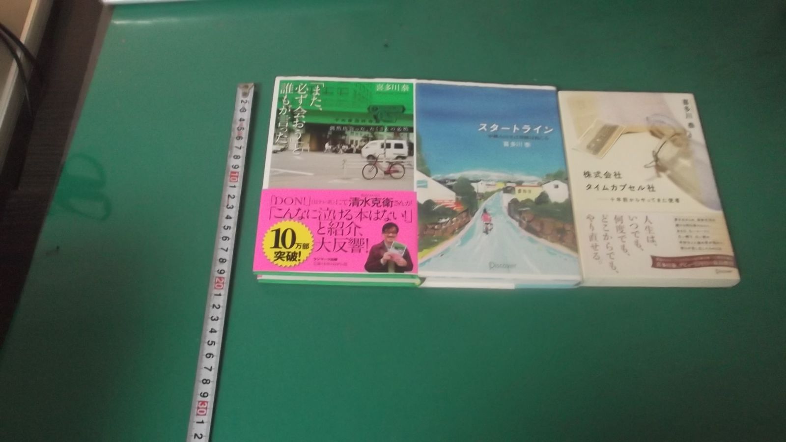 出M9958☆ 喜多川泰 3冊 『また必ず会おう』と誰もが言った。 スタート