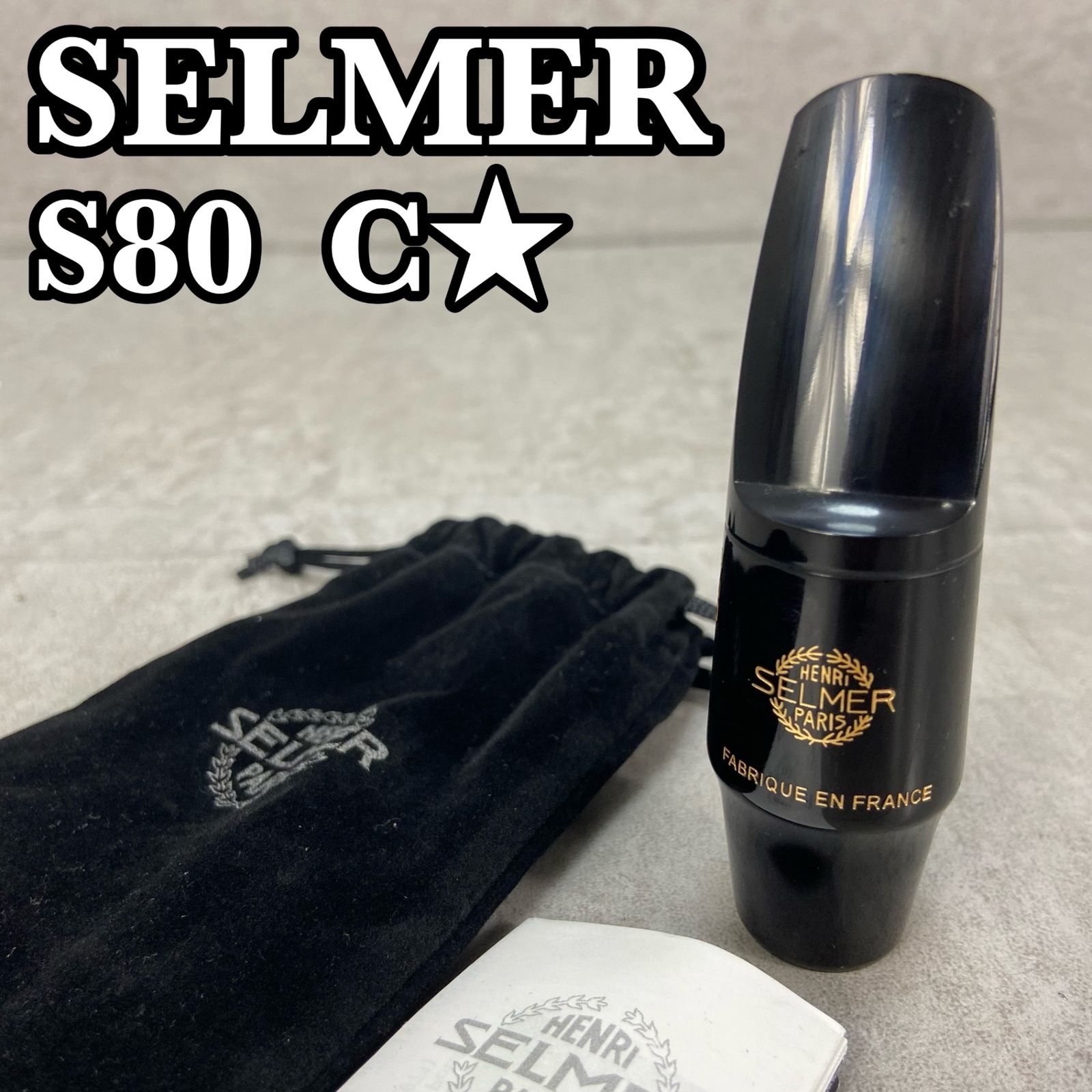セルマー アルトサックス用マウスピース S 80 C 収納袋 SAX サクソフォン saxophone 管楽器 SELMER
