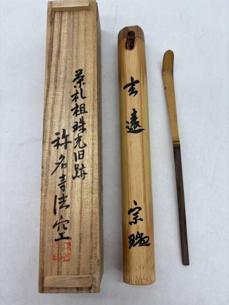 希少】宗瑞 茶杓 茶礼祖珠光旧跡 称名寺法空 珠光庵 銘玄遠 茶匙 竹製