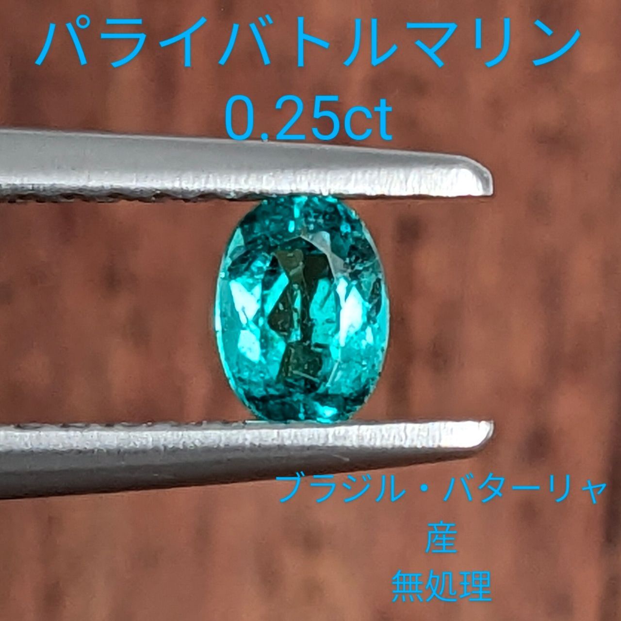 salt★ブラジルバターリャパライバトルマリン★ パライバトルマリン ブラジル・バターリャ産【0.25ct】A37 - メルカリ