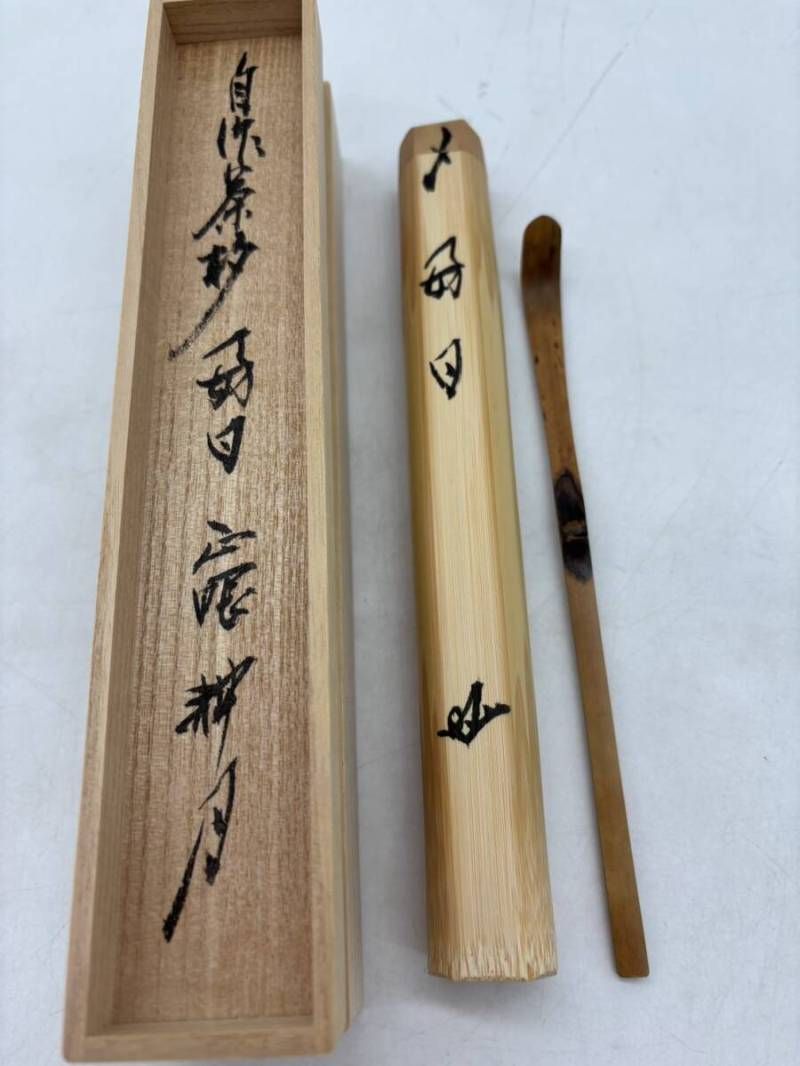 希少】自作茶杓 銘好日 茶杓 茶匙 茶器 竹製 木製 正眼寺 臨済宗妙心寺