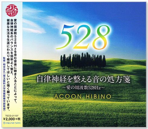 新品 自律神経を整える音の処方箋 愛の周波数528Hz (CD) TECG-21107